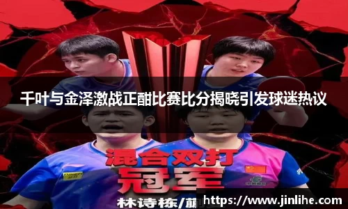 千叶与金泽激战正酣比赛比分揭晓引发球迷热议