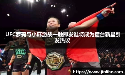 UFC萝莉与小麻激战一触即发谁将成为擂台新星引发热议
