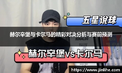 赫尔辛堡与卡尔马的精彩对决分析与赛前预测