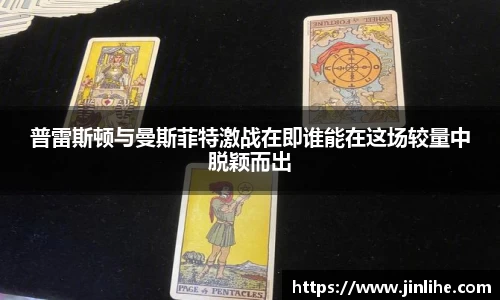 普雷斯顿与曼斯菲特激战在即谁能在这场较量中脱颖而出